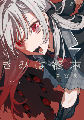 Ты — мой апокалипсис