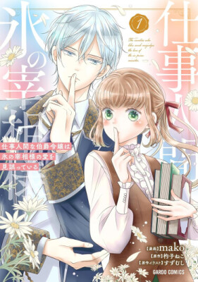 Графиня-трудоголик неправильно понимает любовь ледяного канцлера