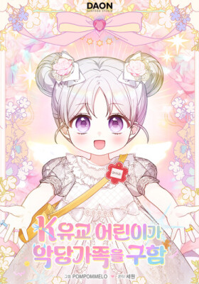 Праведная малышка спасает семейку злодеев