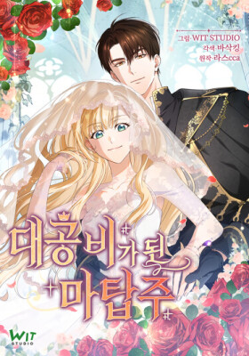 Хозяйка магической башни, ставшая эрцгерцогиней