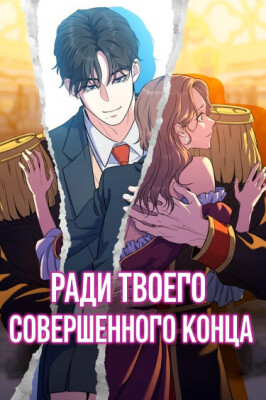 Ради твоего совершенного конца
