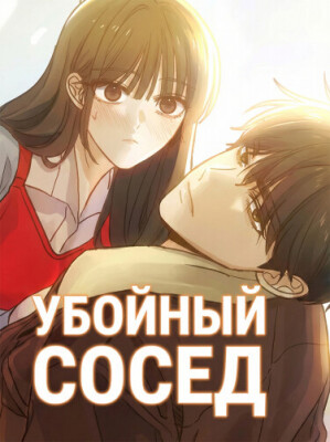 Убойный сосед