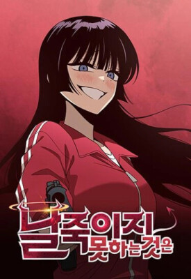 То, что меня не убьёт