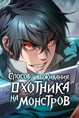 Способ выживания охотника на монстров