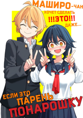 Маширо-чан хочет сделать ЭТО, даже если это парень понарошку
