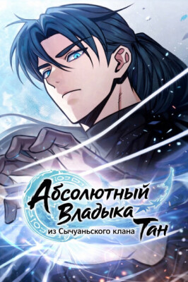Абсолютный Владыка из Сычуаньского клана Тан