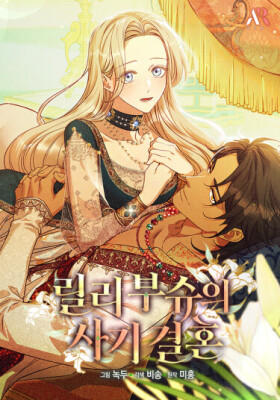 Фиктивный брак Лили Буш