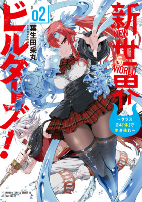 Покорение мира с одногрупниками, переродившимися в монстров!