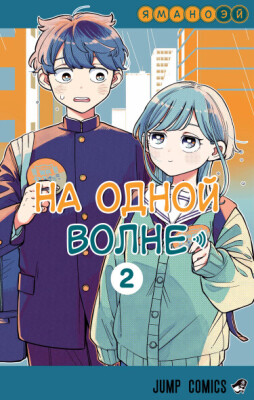 На одной волне