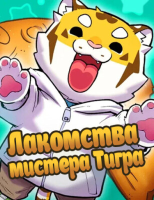 Лакомства мистера Тигра