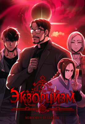 Экзорцизм: Мировое издание