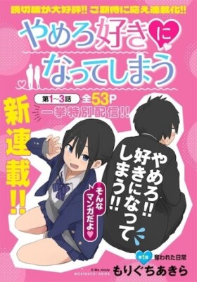 Перестань! Я влюбляюсь в тебя!