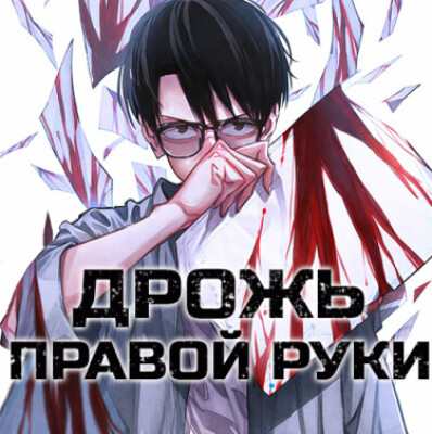 Дрожь правой руки