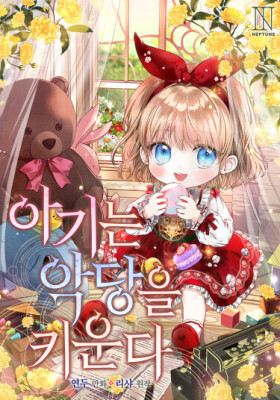 Малышка воспитывает злодея