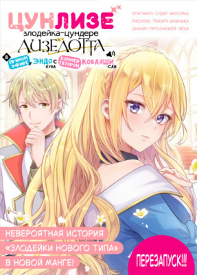 Цунлизе～Злодейка-цундере Лизелотта в прямом эфире у Эндо и Кобаяши～(Перезапуск)