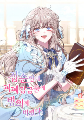 Я домоседка, но стала заключённой с трагичным концом