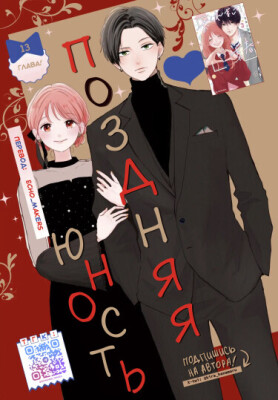 Поздняя юность