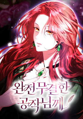 Его Светлейшему, безупречному герцогу