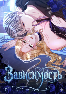 Зависимость