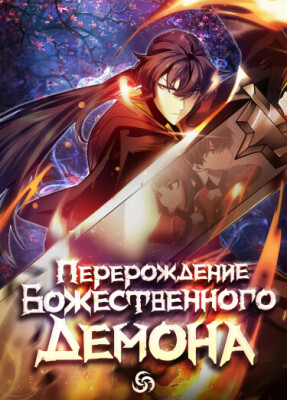 Перерождение Божественного Демона