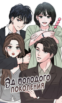 Ад молодого поколения