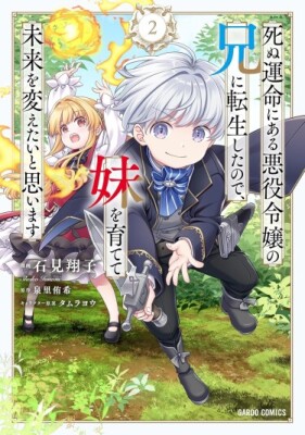 Я переродился братом злодейки, которой уготована смерть, поэтому воспитаю её и изменю будущее!