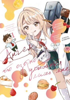 Ангел, что озорно улыбается лишь мне