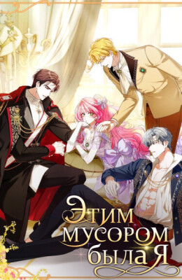 Этим мусором была я