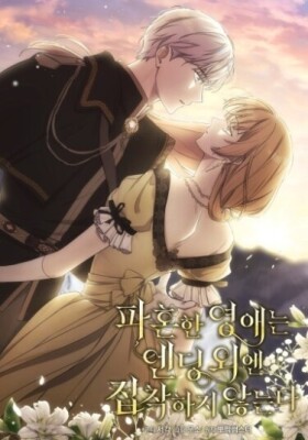 Леди, разорвавшая помолвку, помешана лишь на финале