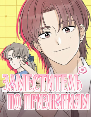 Заместитель по признаниям