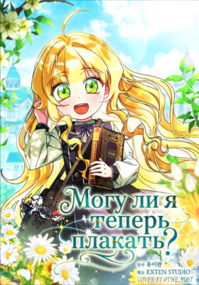 Могу ли я теперь плакать?