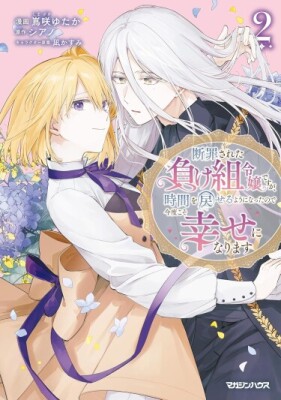 Повернув время вспять, ложно обвинённая аристократка вернёт своё счастье!