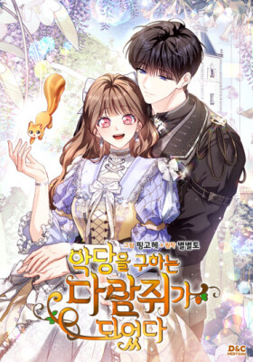 Я переродилась бельчонком, которому суждено спасти злодея