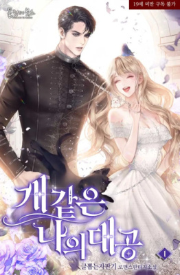 Мой дорогой эрцгерцог на поводке