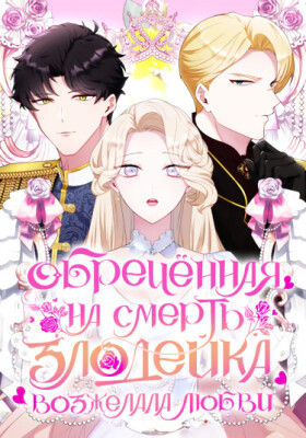 Обречённая на смерть злодейка возжелала любви
