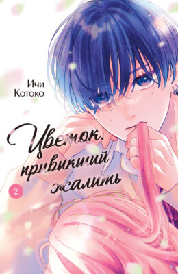 Цветок, привыкший жалить