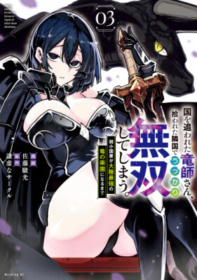 Изгнанный из своей страны повелитель драконов случайно становится непобедимым в стране, где его подобрали