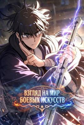 Один взгляд на мир боевых искусств