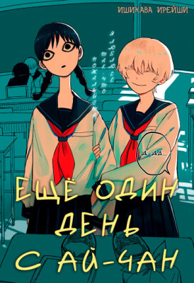 Ещё один день с Ай-чан