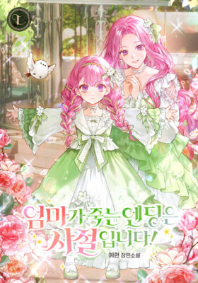 Я против финала, где мама умирает!