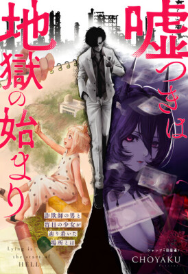 Солгав, ты попадёшь в Ад