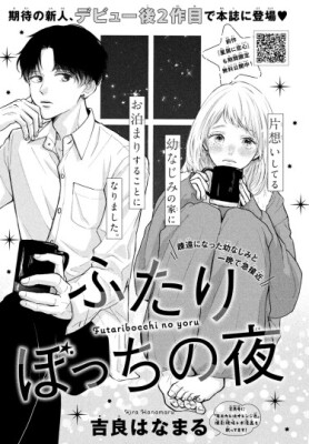 Одинокая ночь для двоих