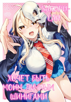 Хагири-сан хочет быть твоим личным Шинигами
