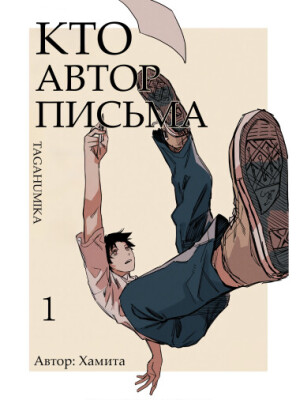 Кто автор письма?