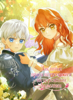 Заклятые враги встречаются на церемонии помолвки