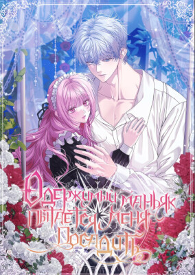 Одержимый маньяк пытается посадить меня