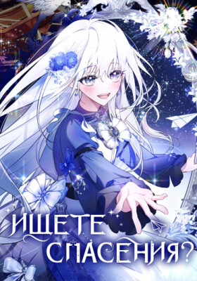 Ищете спасения?