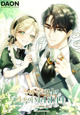 Я хочу стать частью семьи герцога-злодея