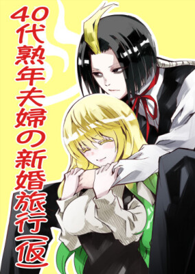 Две Звезды Онмеджи: медовый месяц пары в возрасте 40 лет (в теории)