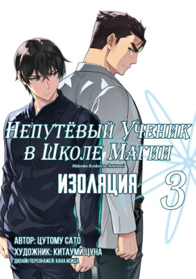 Непутёвый ученик в школе магии: Изоляция